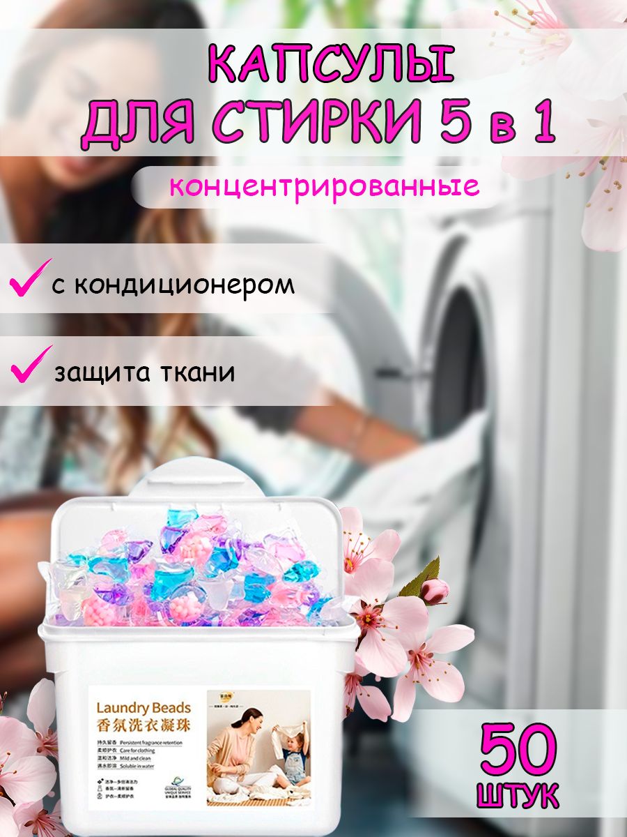 Капсулы для стирки белья 5 в 1, концентрат с кондиционером, 50 шт.