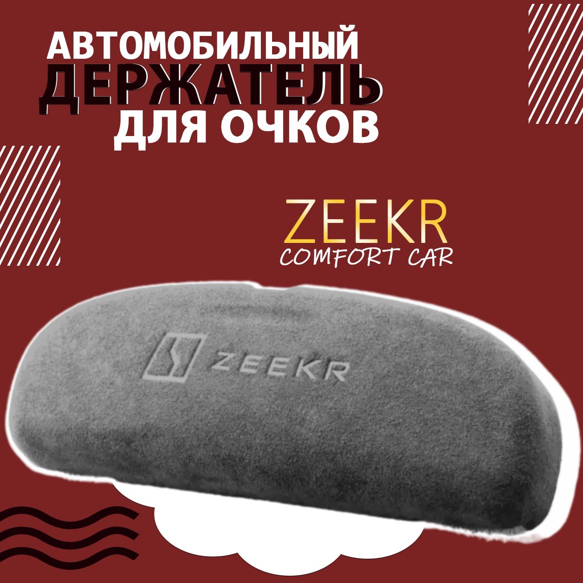 Zeekr Держатель для очков автомобильный, Зажим, диагональ 10"