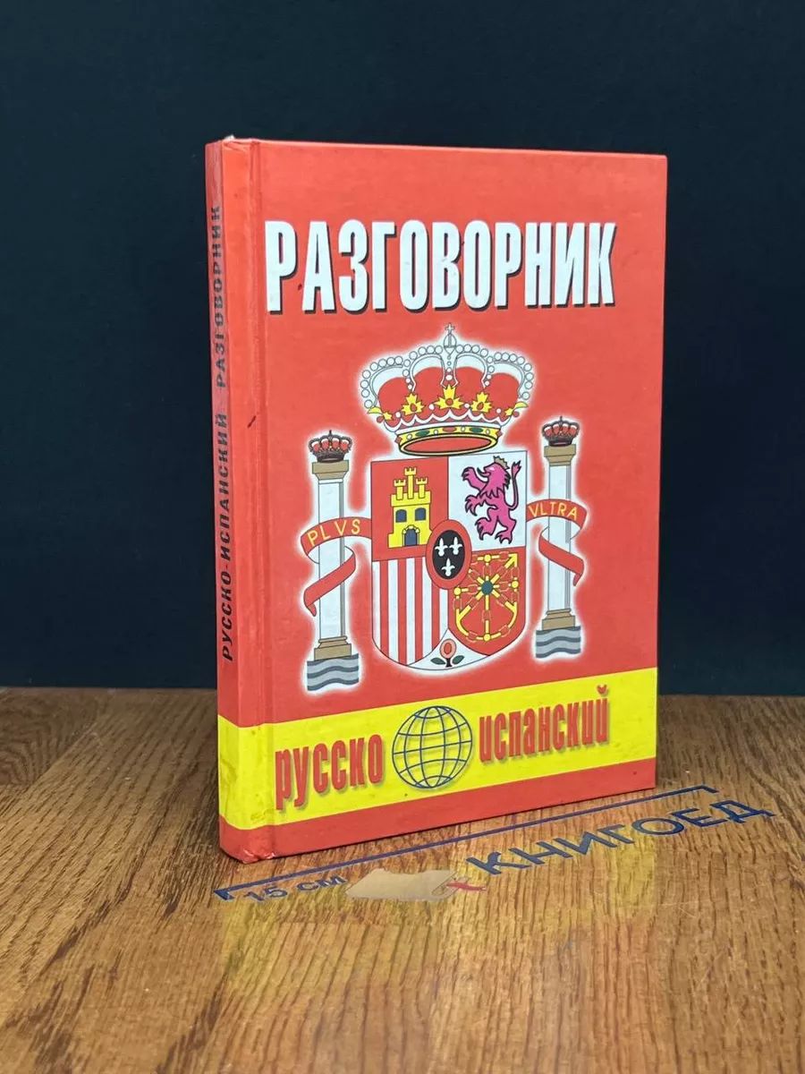 Русско-испанский разговорник