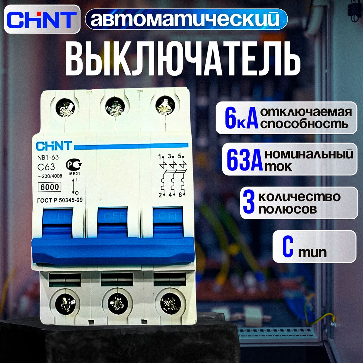 Автоматический выключатель CHINT NB1-63 3P 63А 6кА х-ка C