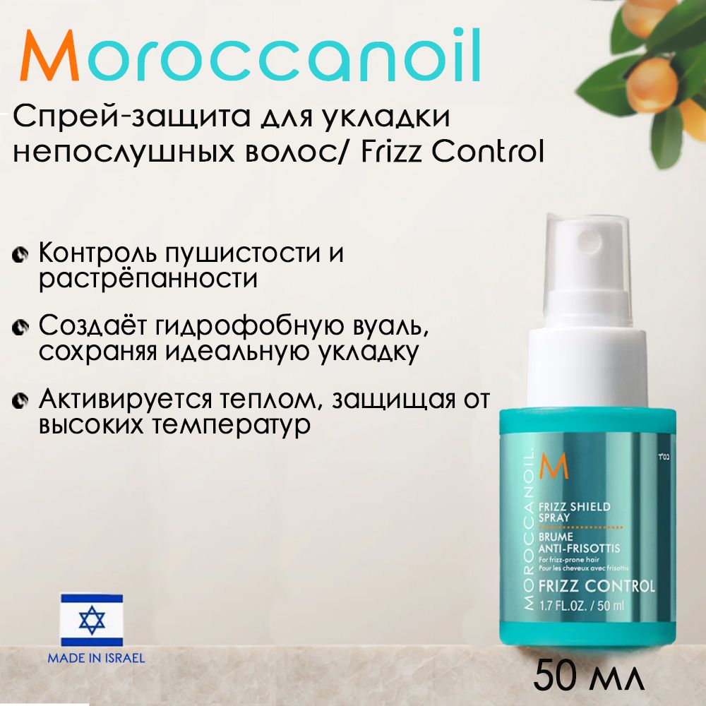 Мороканойл Спрей-защита для укладки непослушных волос Frizz Shield Spray, 50 мл (Moroccanoil, Frizz Control)