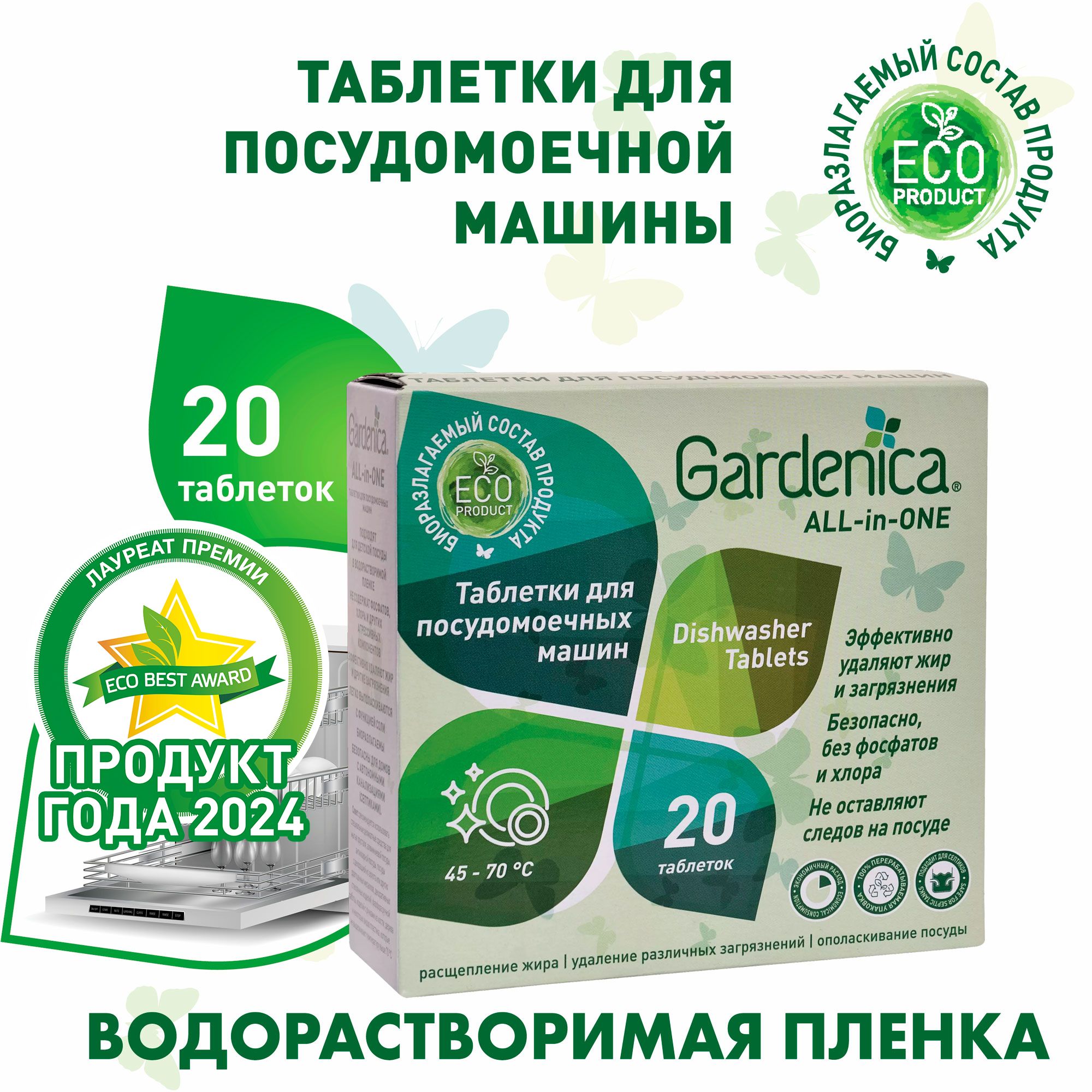 GardenicaТаблеткидляпосудомоечныхмашинAllin120шт