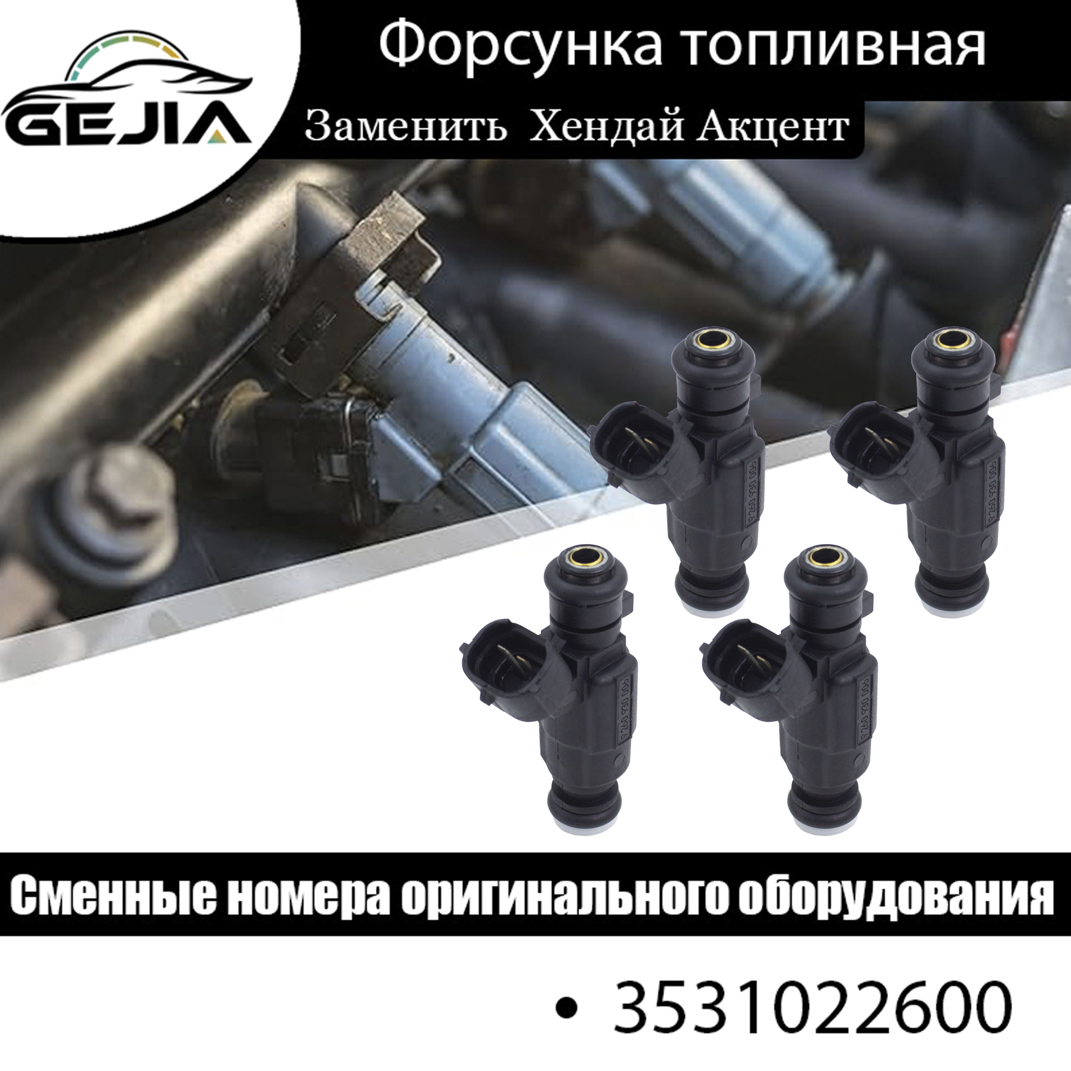 Форсунка топливная(4 шт.) Hyundai Kia 3531022600 ACCENT ATOS COUPE GETZ LAVITA MATRIX SANTRO TB Avante Click Verna