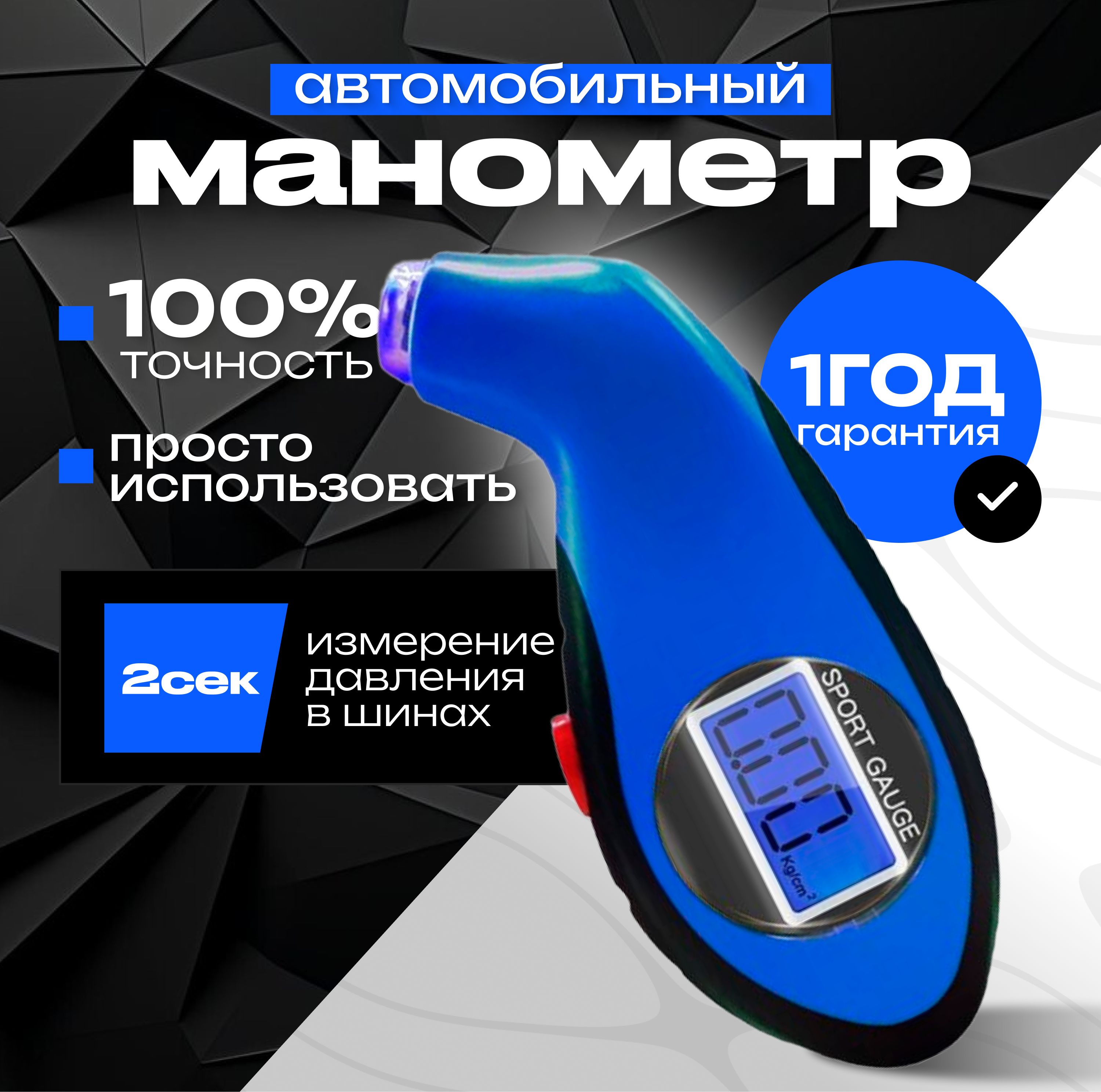 Манометр автомобильный цифровой электронный для шин