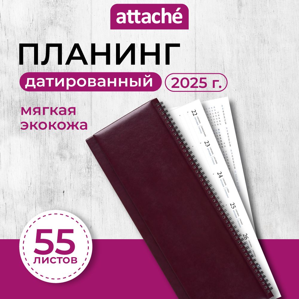 Планер ежедневник датированный Attache, 2025, 405х145 мм, искусственная кожа, 55 листов, бордовый