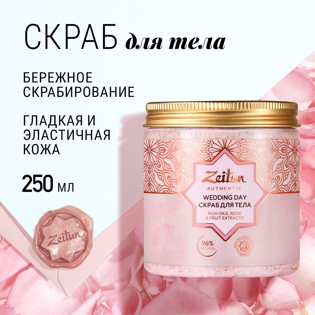 ZEITUN Wedding Day Скраб для тела, 250мл