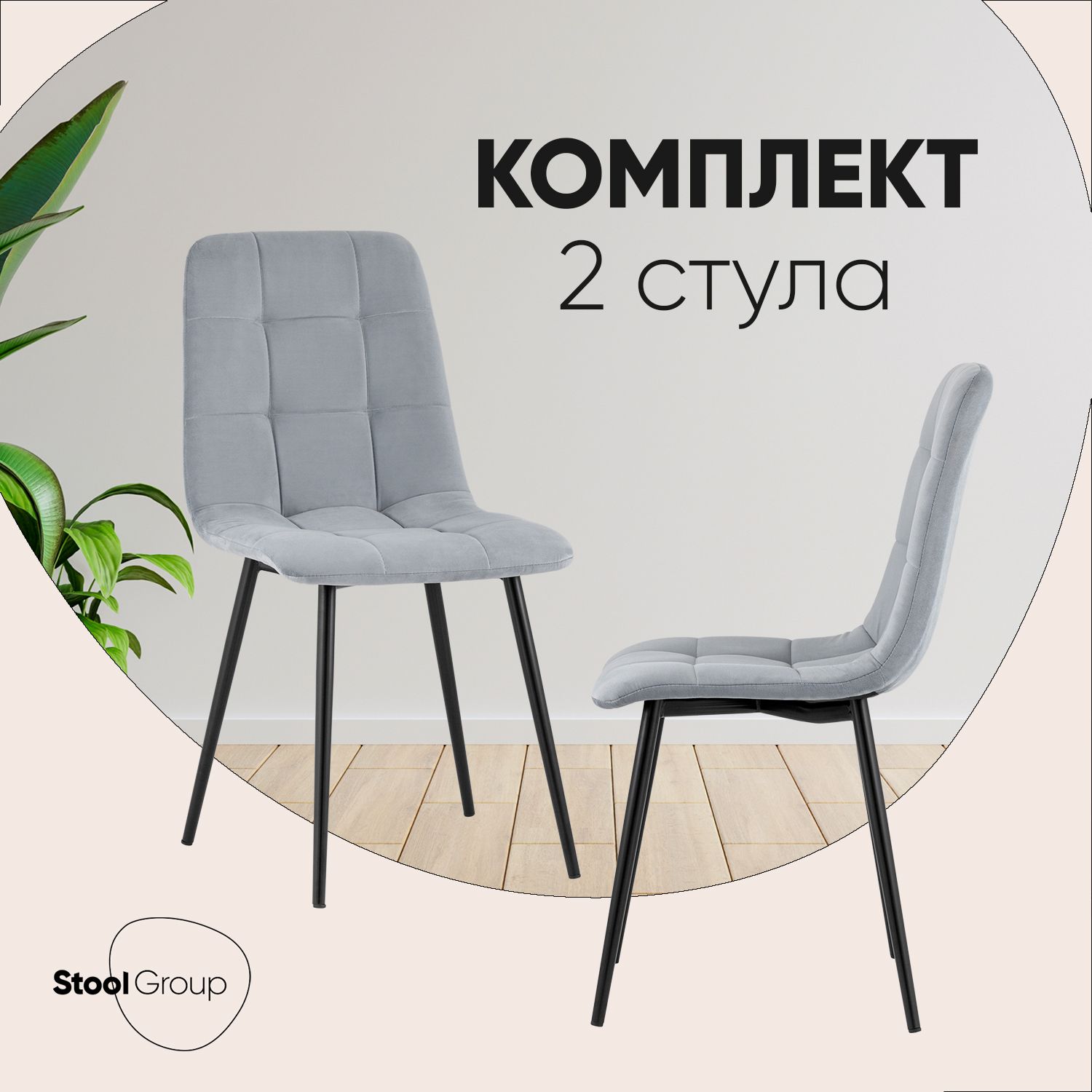 StoolGroupКомплектстульевдлякухниOliverвелюр,2шт.