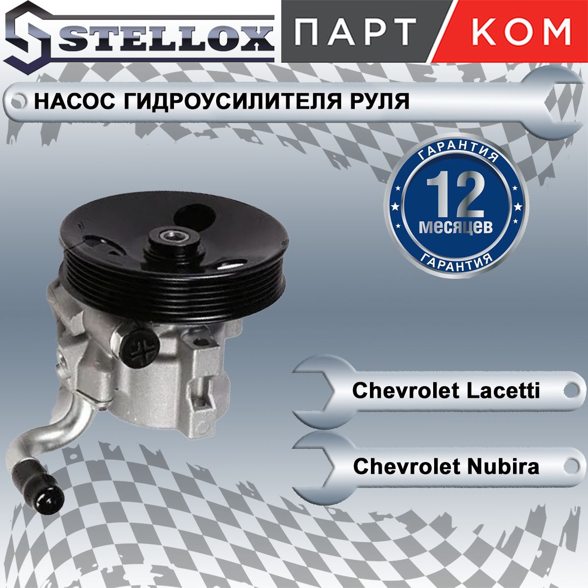 Насос гидроусилителя руля для а/м Chevrolet Lacetti, Stellox 0036330SX