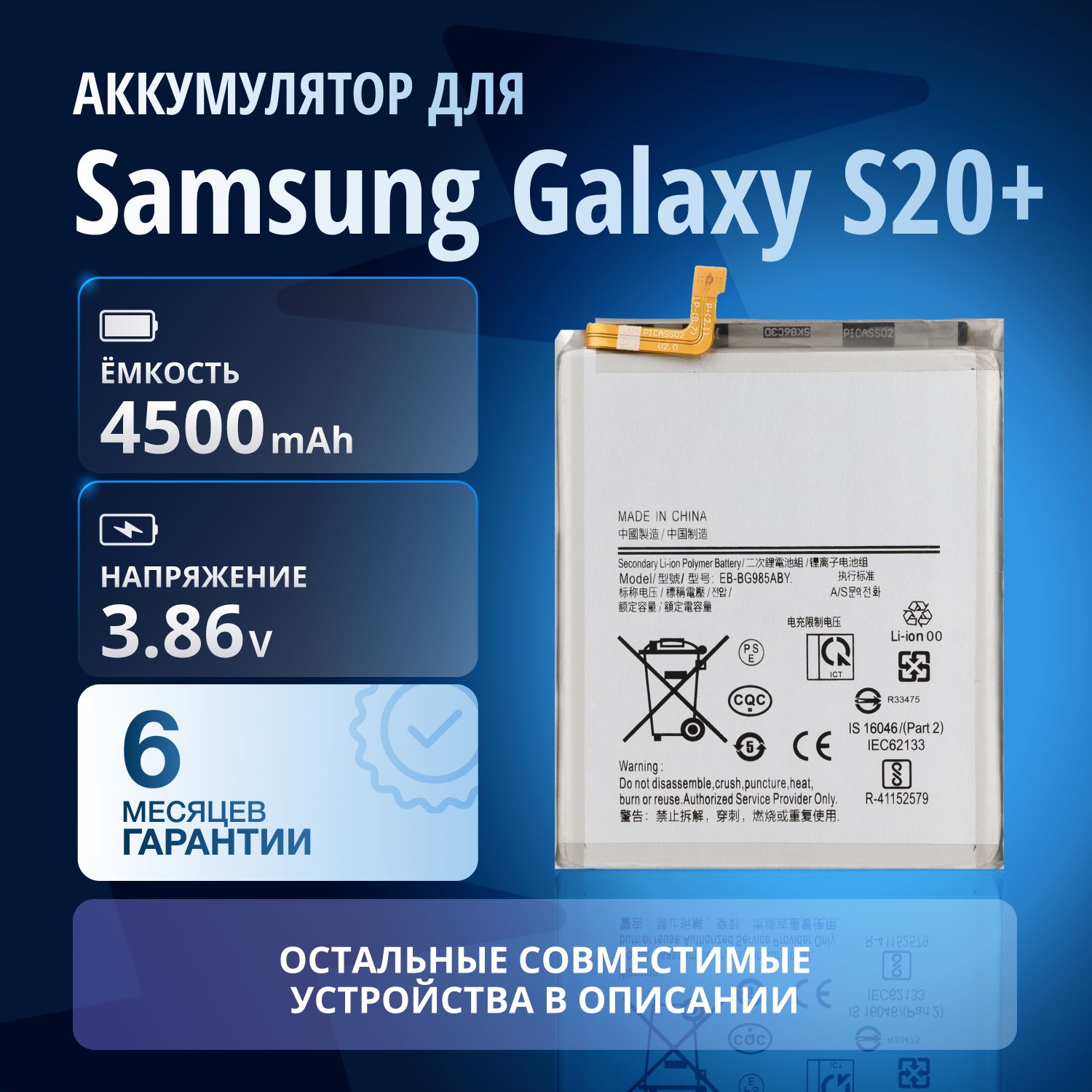 Аккумулятор / батарея EB-BG985ABY для Samsung Galaxy S20+ (SM-G985F)