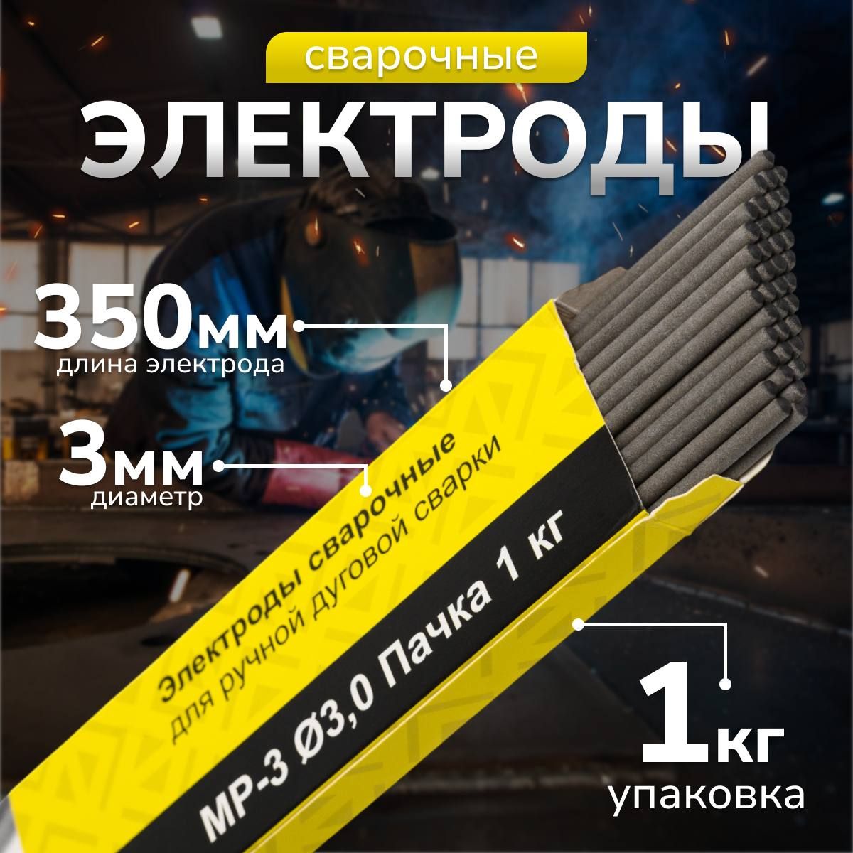 Электрод для сварки Евролюкс МР-3 Ф3,0 Пачка 1 кг/ электрод для сварки