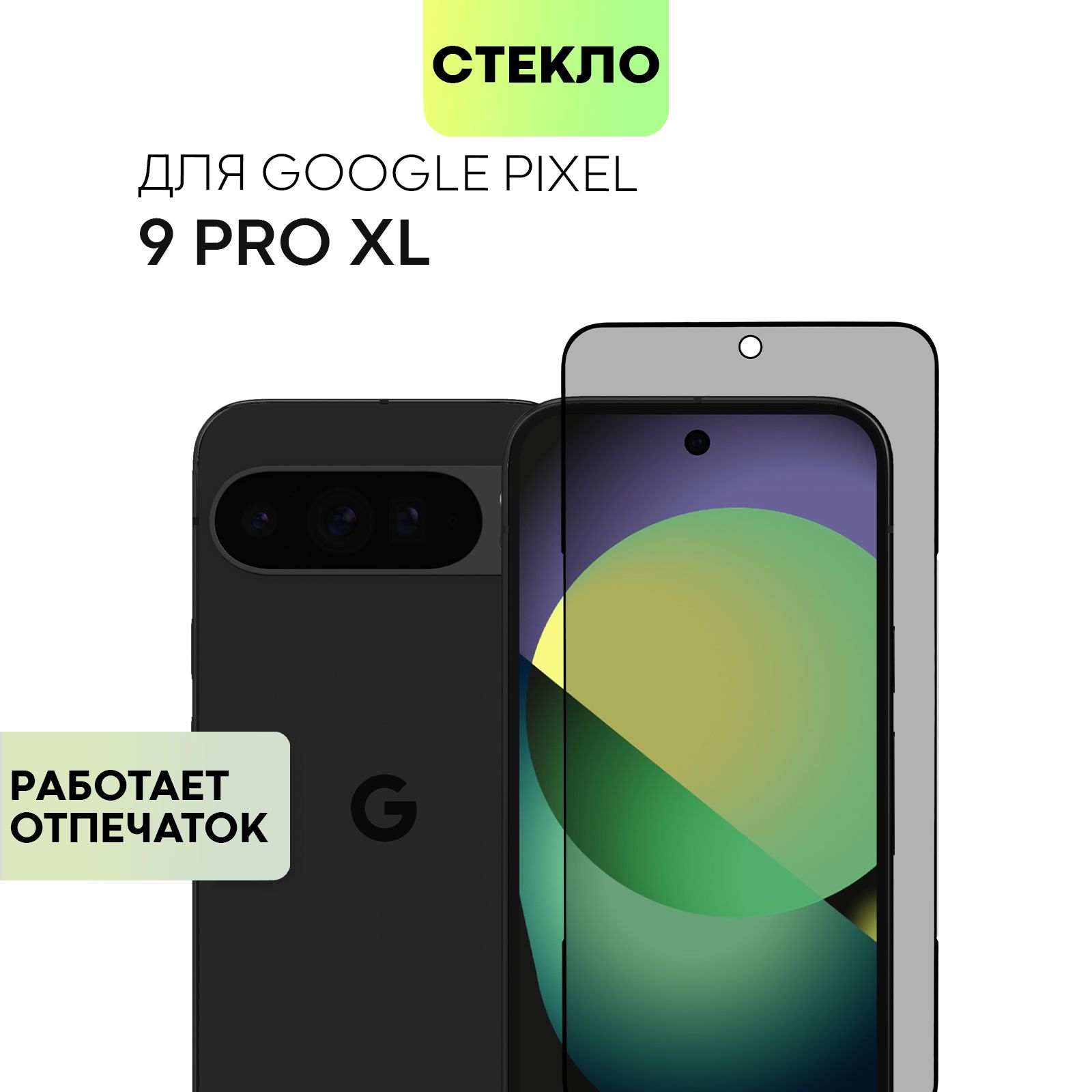 Тонкое стекло антишпион для Pixel 9 Pro XL (Пиксель 9 Про ХЛ) с олеофобным покрытием, стекло BROSCORP прозрачное антишпион с черной рамкой