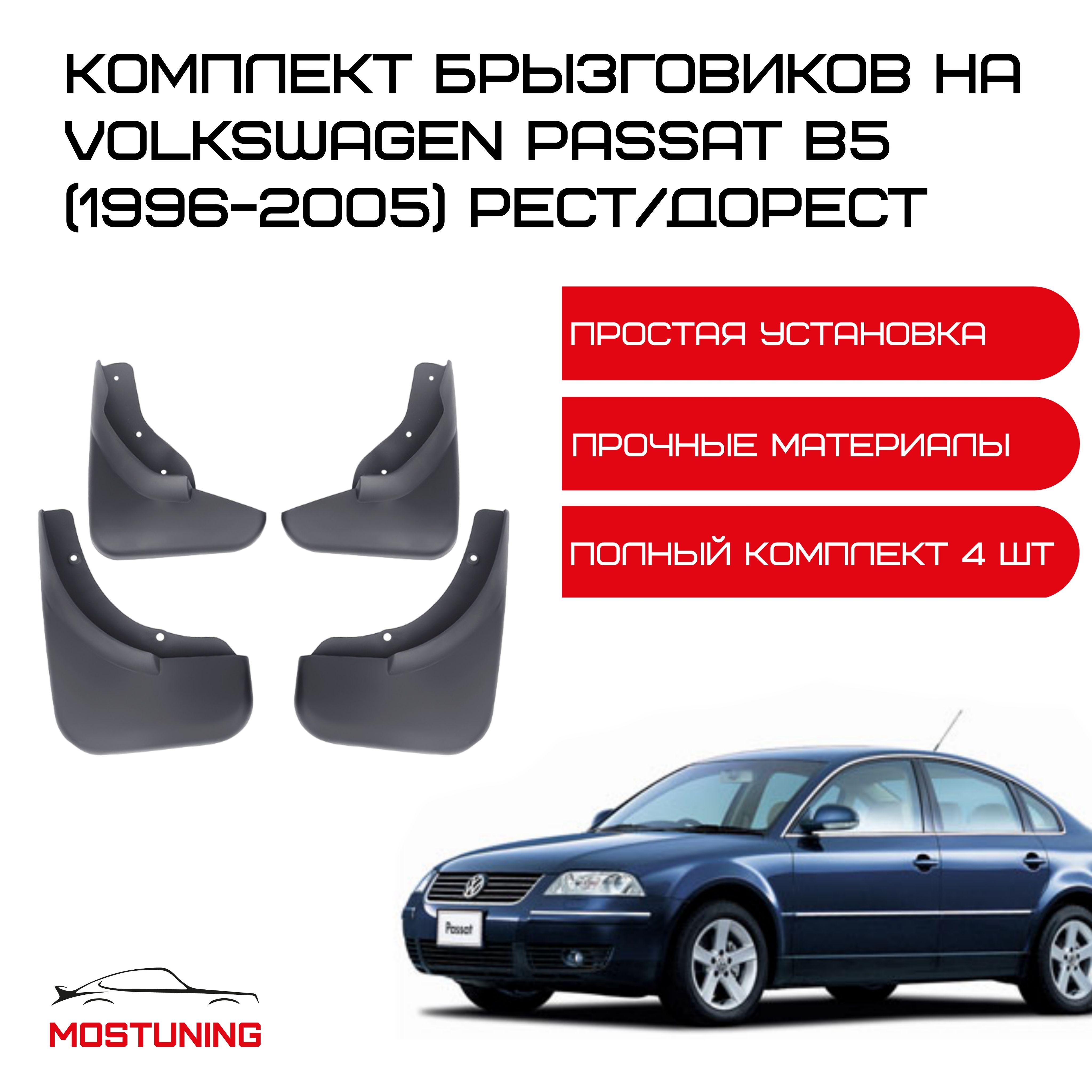 Брызговики на Volkswagen Passat B5 (1996-2005) / комплект 4 штуки