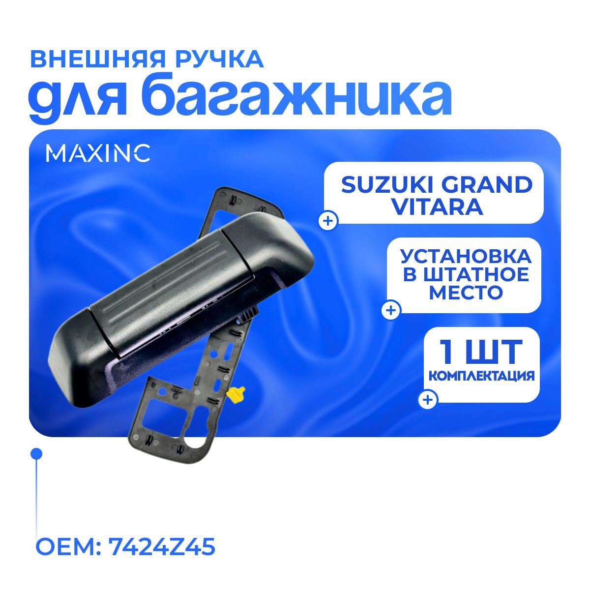 Ручка двери багажника с прокладкой для Suzuki Grand Vitara (1998-2005) / OEM: 7424Z45