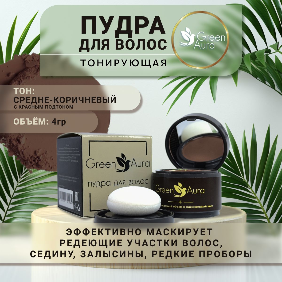 Пудра для волос тонирующая Green Aura, закрашивание седины, средне-коричневая