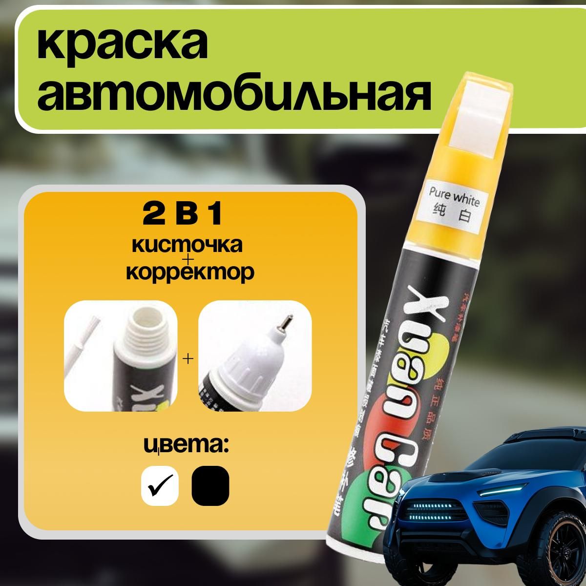 Краска автомобильная белая 2 в 1 кисточка+корректор карандаш, подкраска для авто, замазка кузова и пластика от царапин и сколов