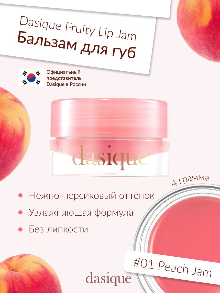 Dasique Fruity Lip Jam #01 Peach Jam (4g) Блеск для губ