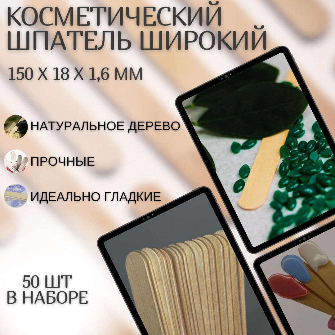 шпатель ШИРОКИЙ для депиляции,50шт, шугаринга, воска, одноразовые, деревянные палочки для бровей 150х18х1.6мм