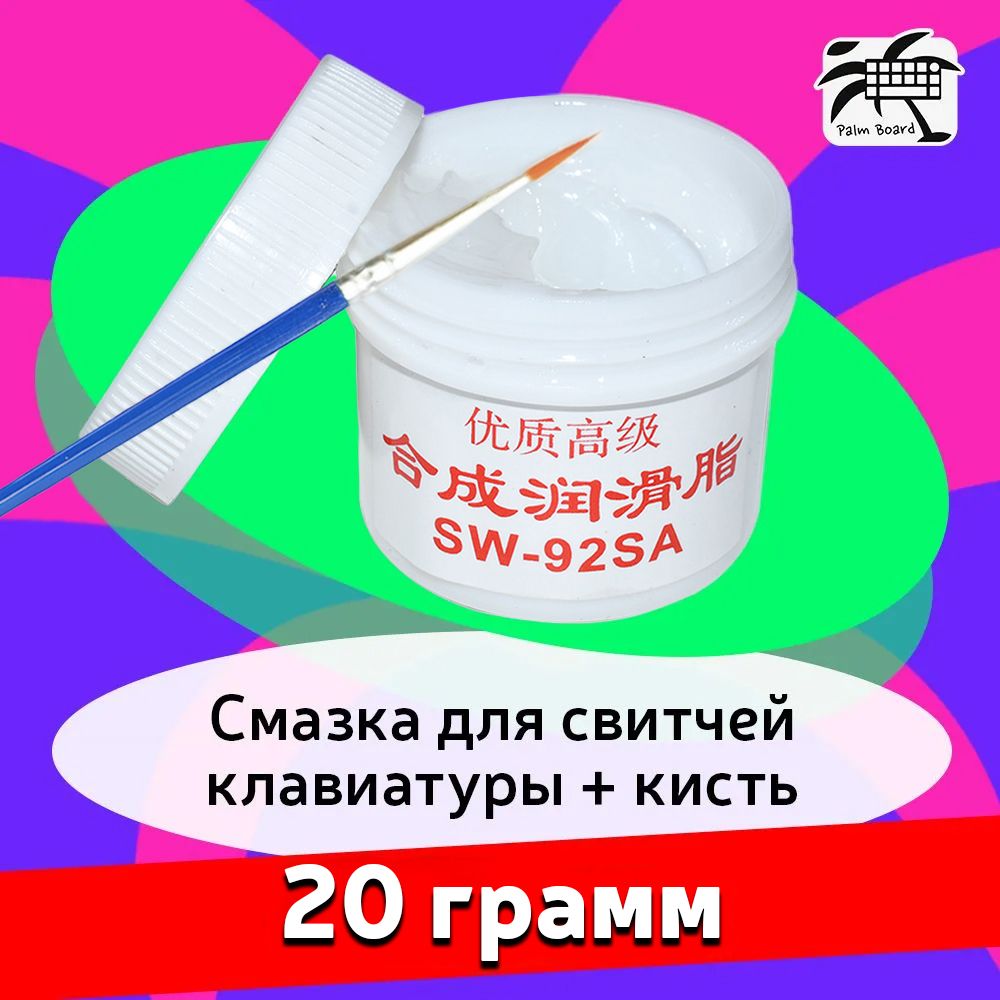 Смазка для свитчей клавиатуры SW 92SA (20г) + кисточка