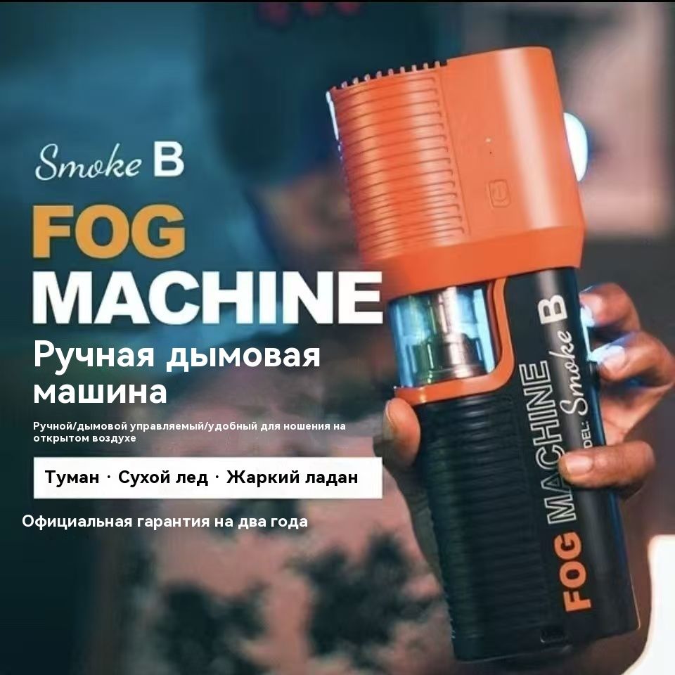 Smoke B,Ручная дымовая машина для фотосъемки специальных эффектов 40 Вт