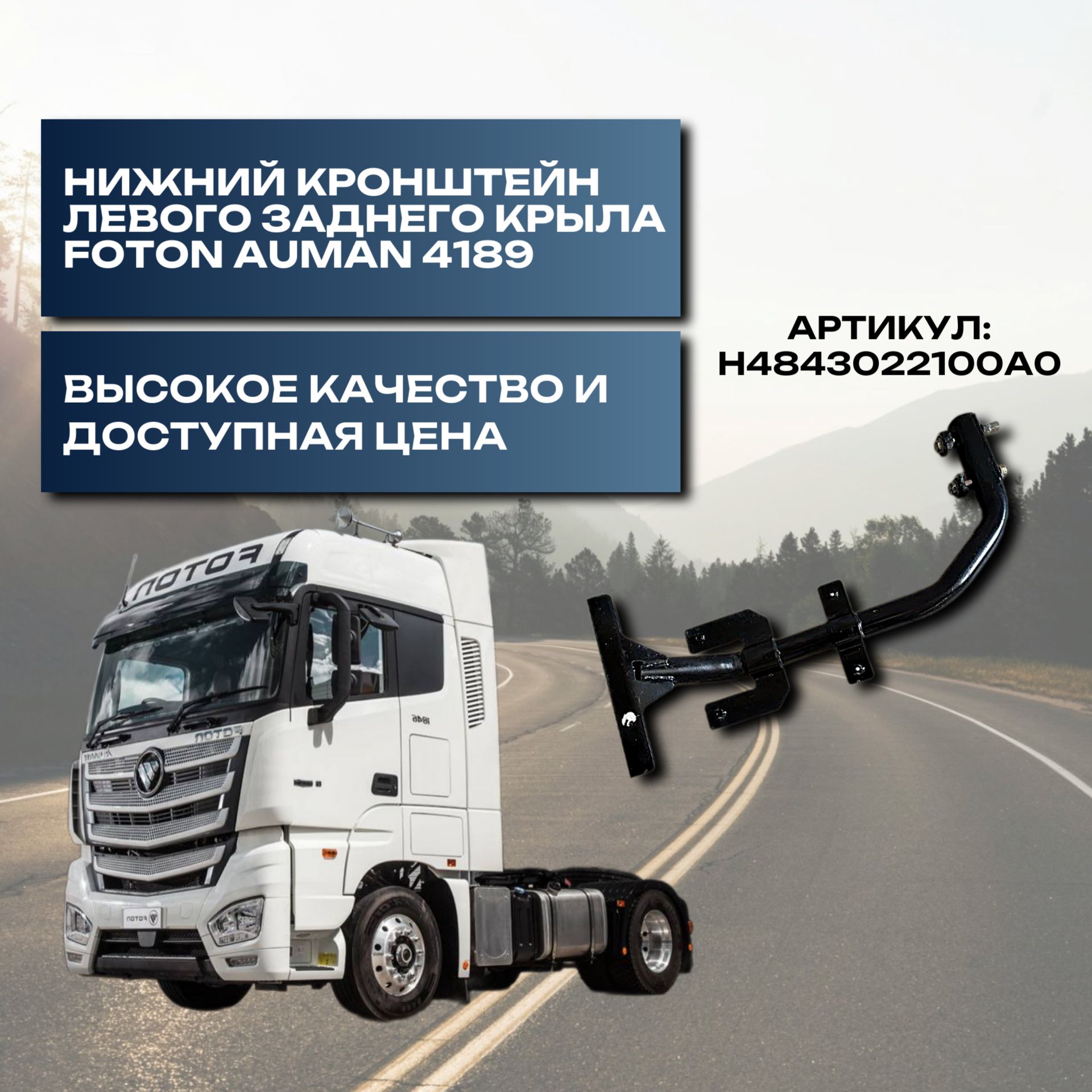 Кронштейн крепления для автомобиля, арт. H4843022100A0, 1 шт.