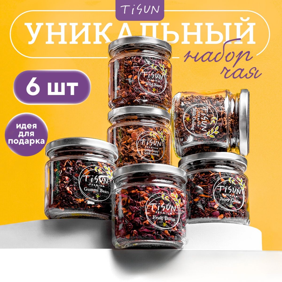 Чай листовой Tisun из 6 вкусов, ассорти: зеленый, черный и молочный улун / Подарочный набор для женщин и мужчин на Новый год