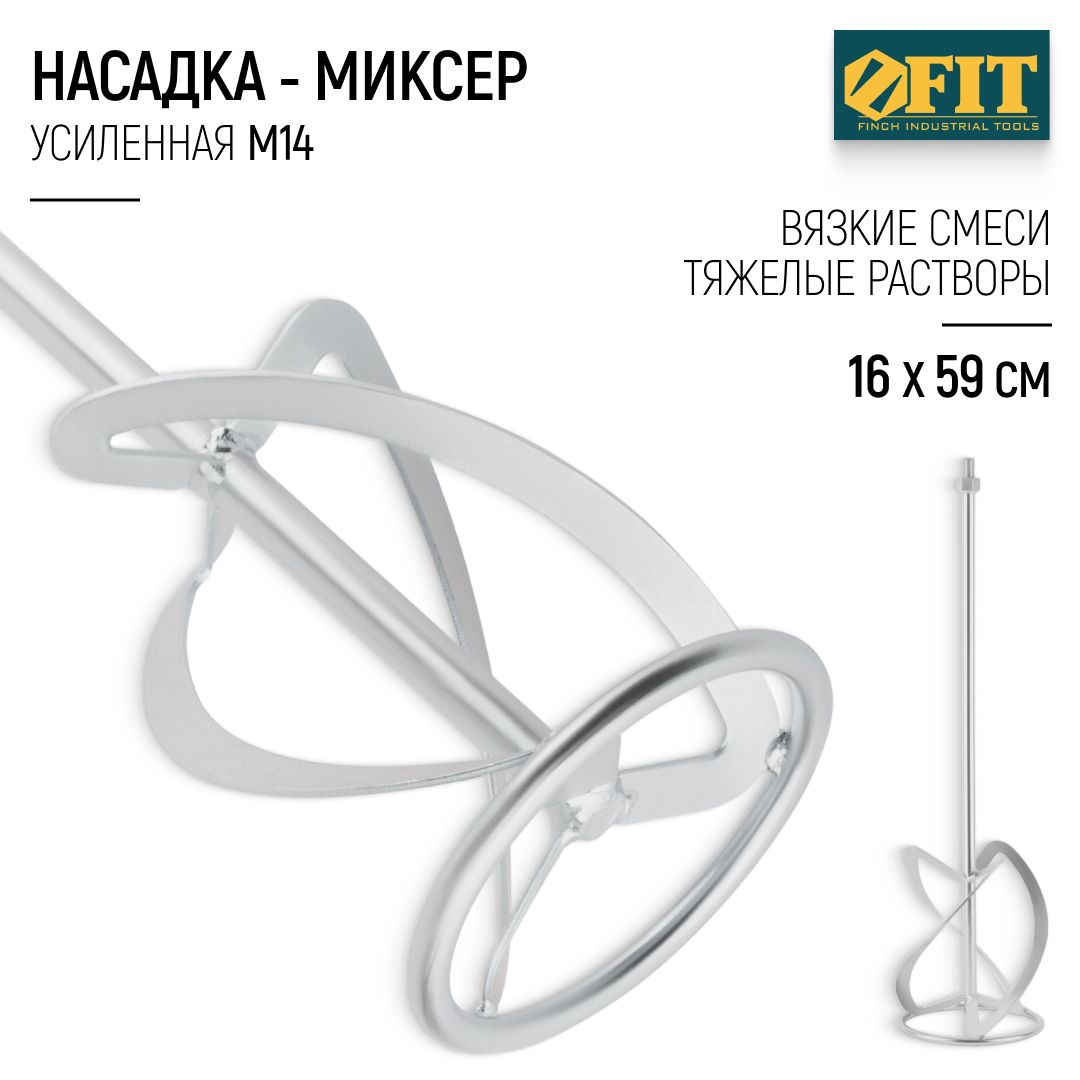 FIT Миксер строительный насадка венчик 160 х 590 мм усиленный оцинкованный для краски и легких смесей оцинкованный М14 на миксер