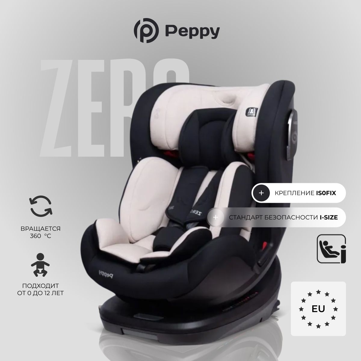 Автокресло Peppy Zero Isofix 0-36 с рождения до 12 лет (beige)