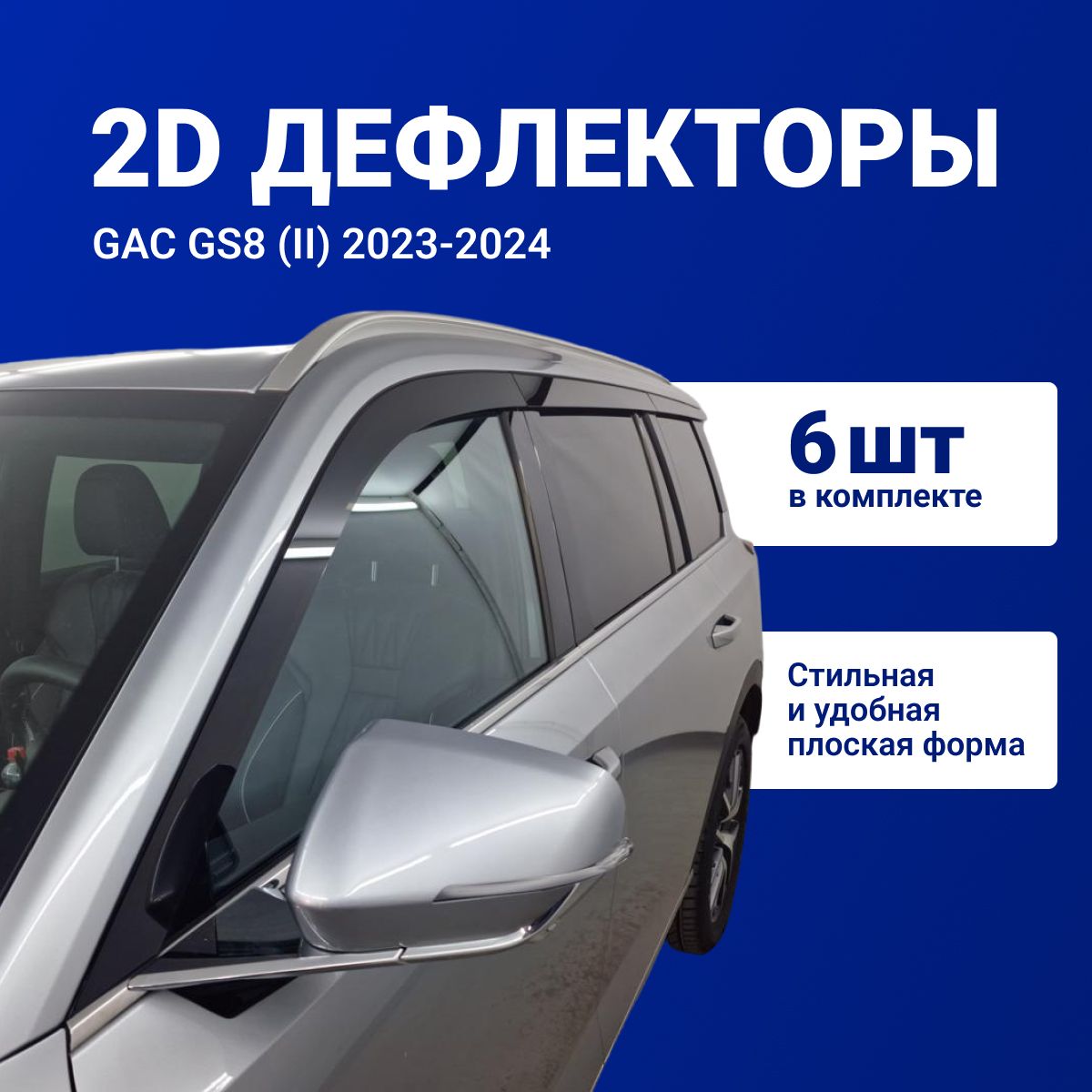 Дефлекторы окон 2D для GAC GS8 2016-2023 6 шт./ Плоские ветровики для ГАК ГС8