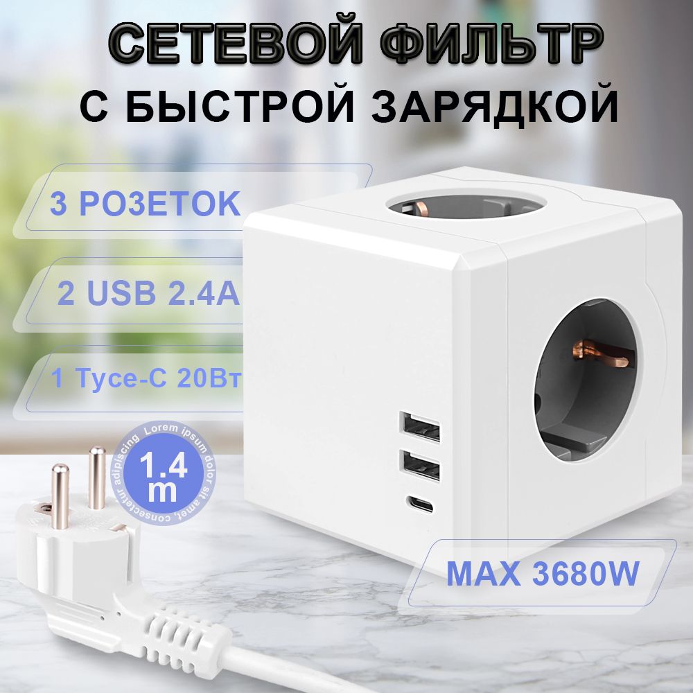 Удлинитель-тройник для розетки, PowerCube с USB, Type-C, c заземлением, защитные шторки, шнур 1,4 метра