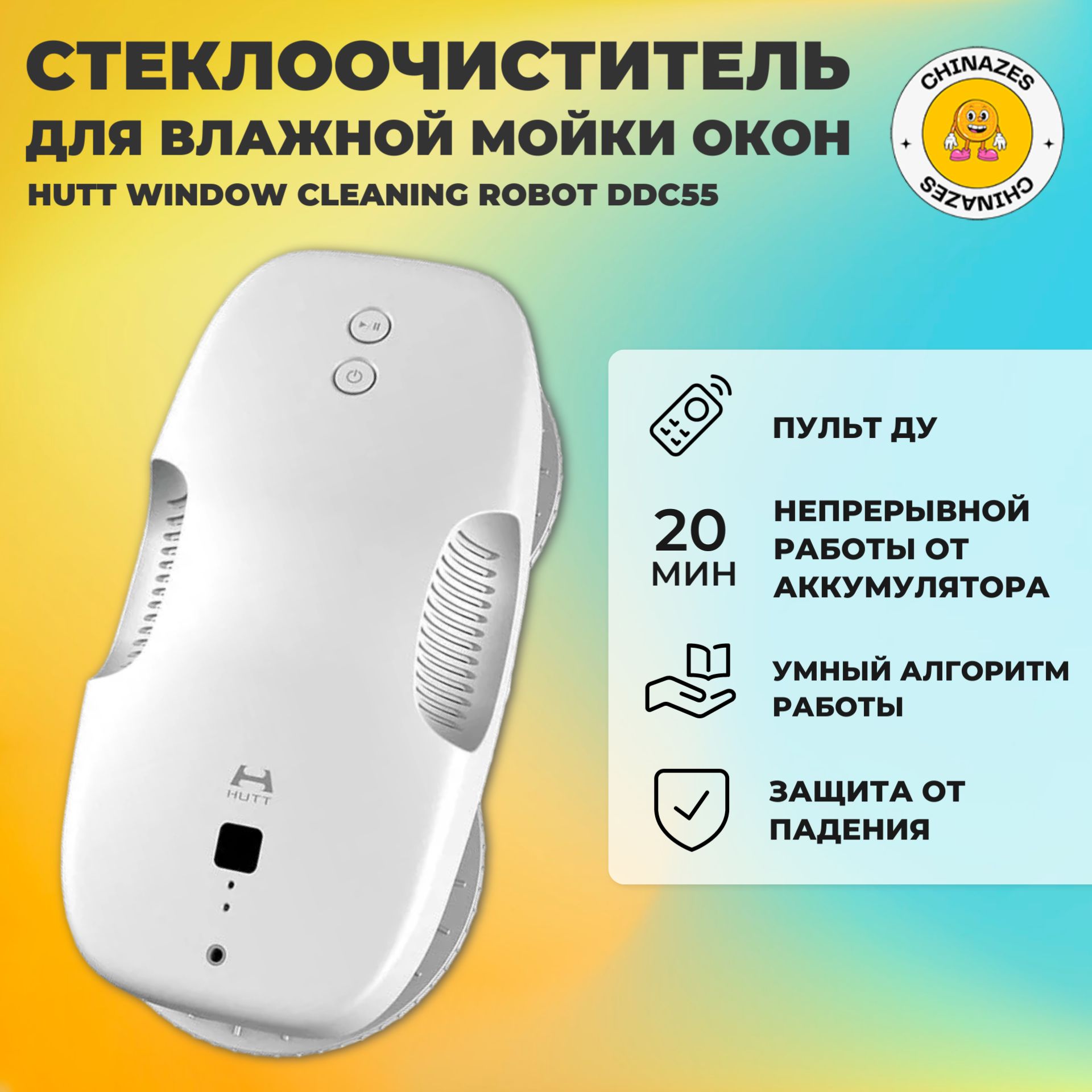 Робот-стеклоочиститель HUTT Window Cleaning Robot (DDC55) / Робот для мойки окон, зеркал, кафеля белый (глобальная версия)