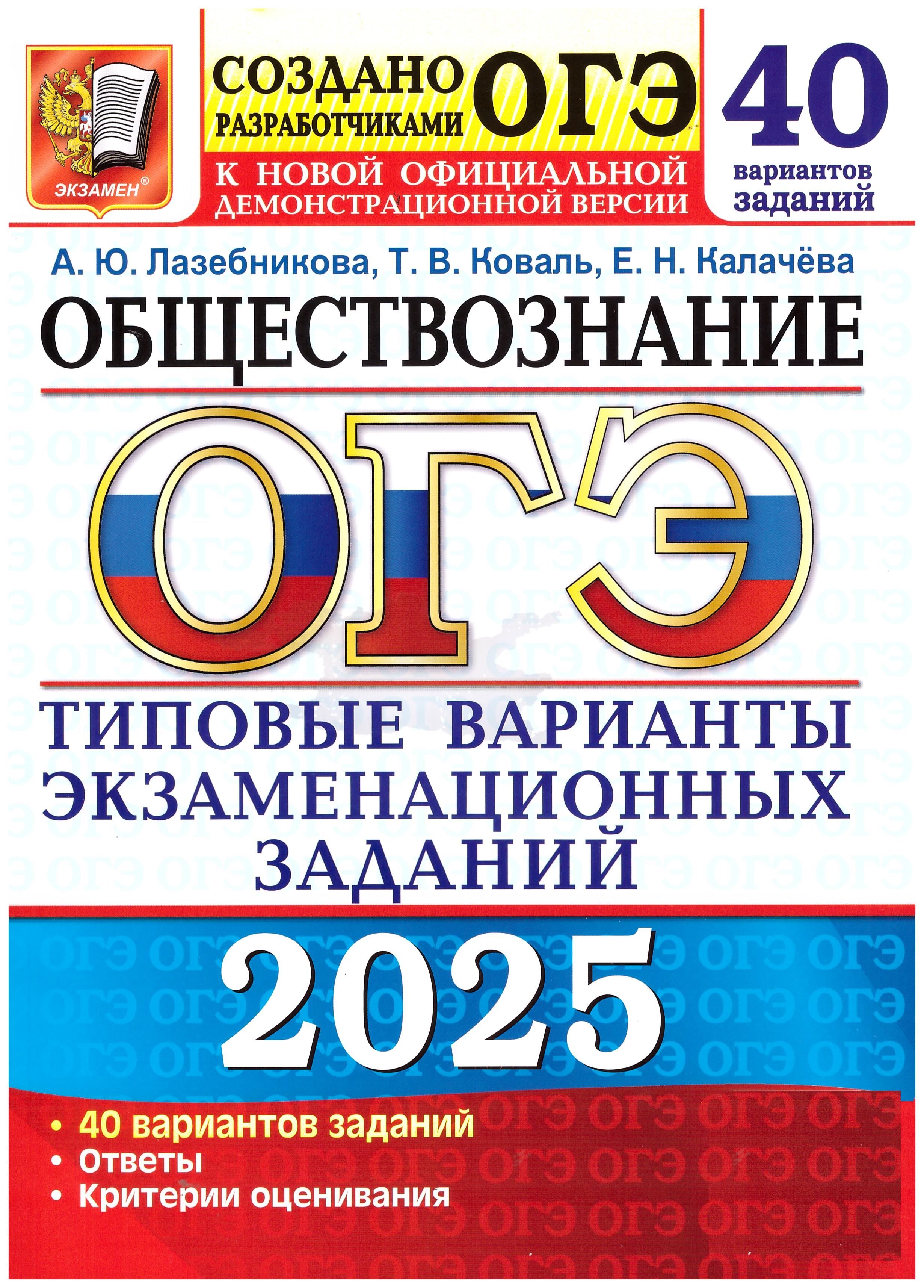 ОГЭ-2025. Обществознание. 40 вариантов. Экзамен. Типовые варианты экзаменационных заданий. Лазебникова, Коваль, Калачева | Коваль Т. В., Калачева Е.