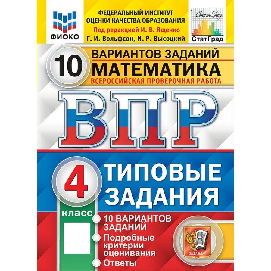 ВПР Математика 4 класс Типовые задания. 10 вариантов заданий. Подробные критерии оценивания. Ответы. ФИОКО. 2025. Проверочные работы | Ященко Иван Валериевич