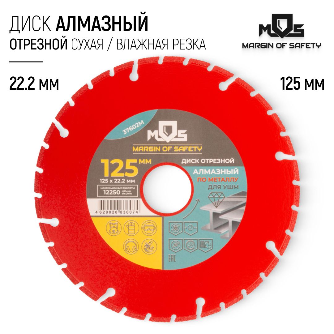 Диск алмазный 125 х 22,2 мм отрезной по металлу сегментный для УШМ болгарки