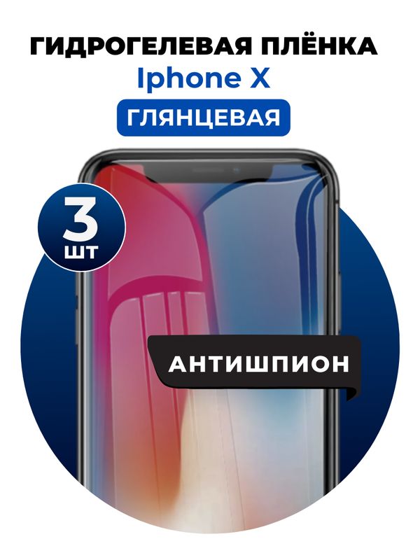 Гидрогелевая защитная пленка на iPhone X антишпион 3 шт Глянцевая