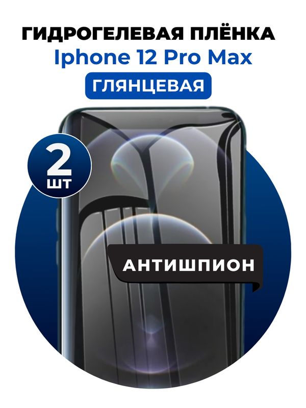 Гидрогелевая защитная пленка на iPhone 12 Pro Max антишпион 2 шт Глянцевая