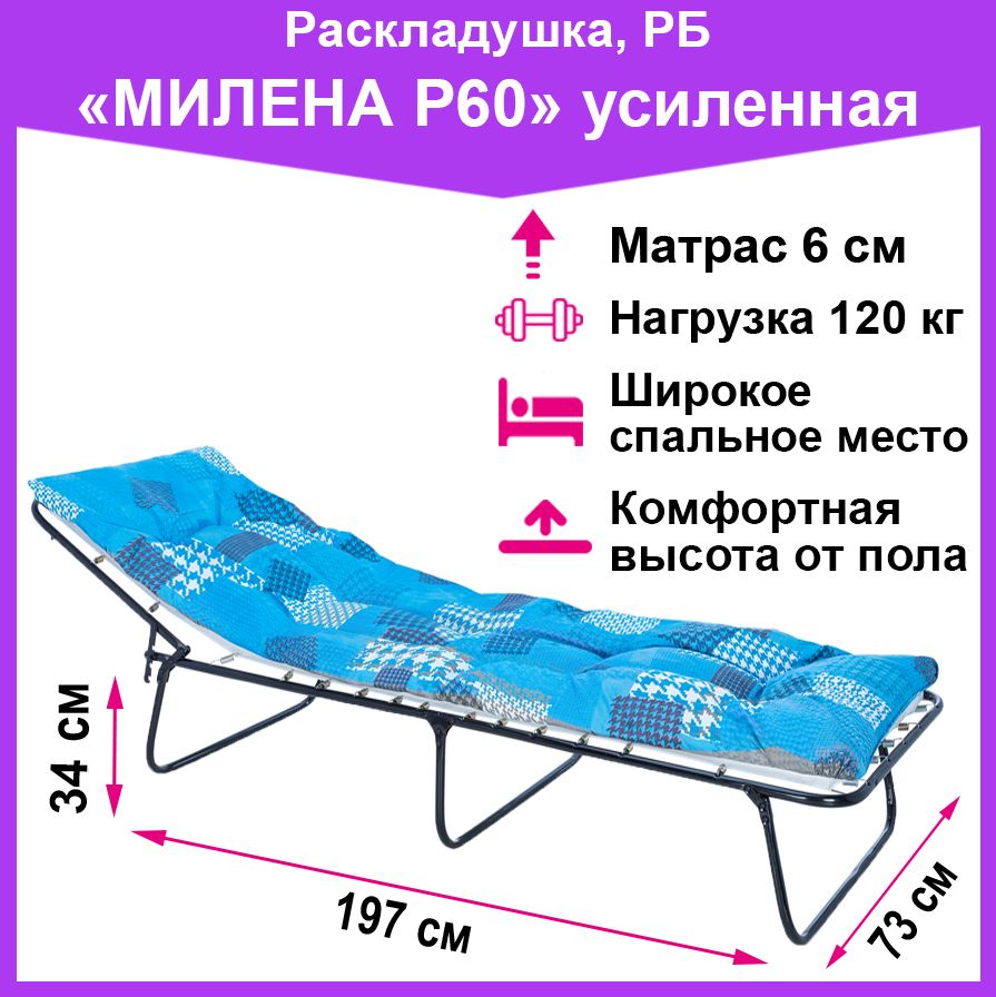 ЛЮКСАД Раскладушка Милена Р60,73х197х34см