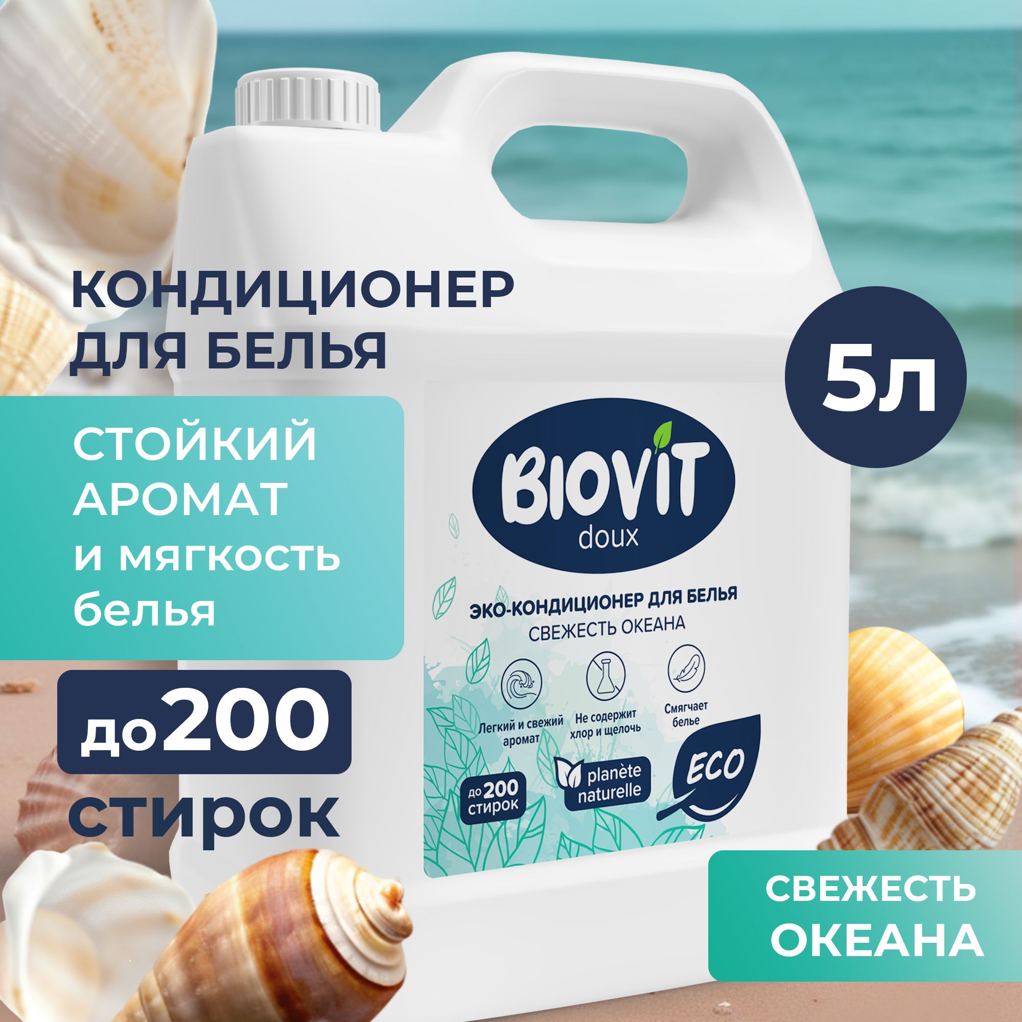 Кондиционер для белья 5л BIOVIT DOUX ополаскиватель, 200 стирок, Свежесть океана