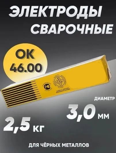 ЭлектродыдлясваркиESABOK46.00,диаметр3мм,вес2.5кг