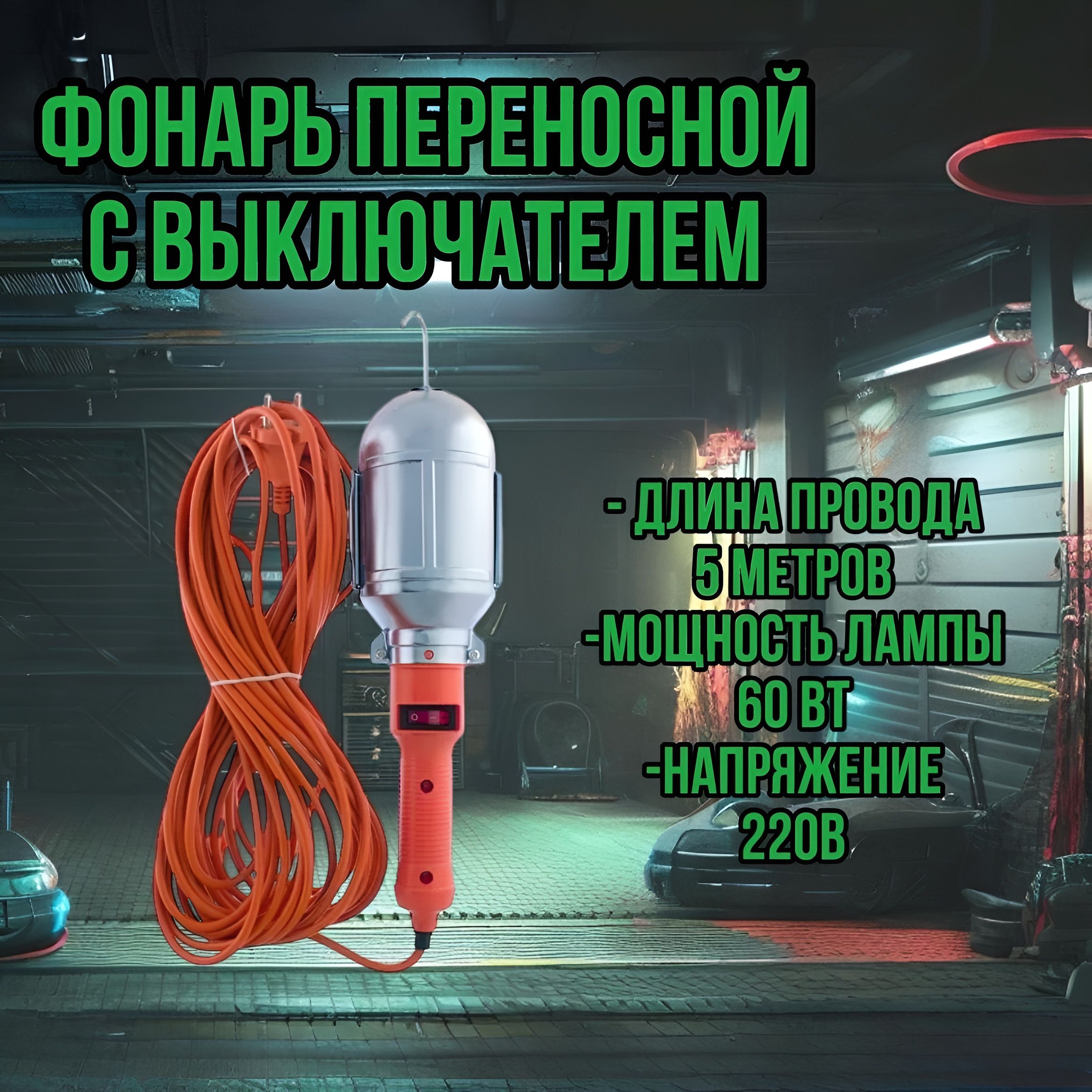 Светильник-переноска, От сети 220В