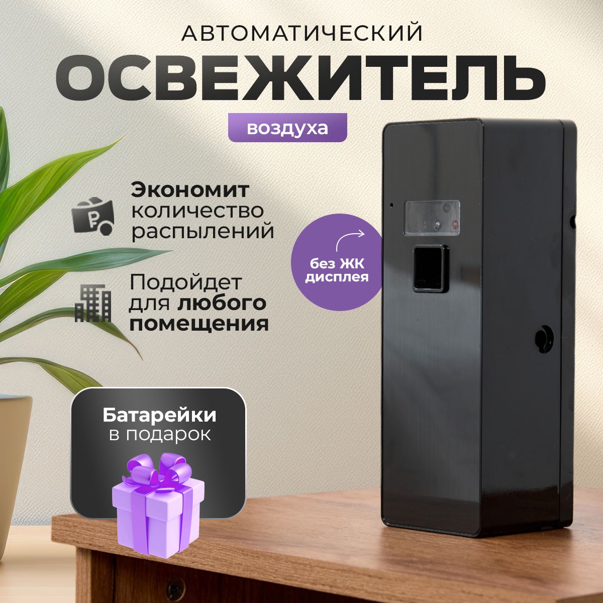 Освежительвоздухаавтоматический,бездисплея/черныйглянец6008E