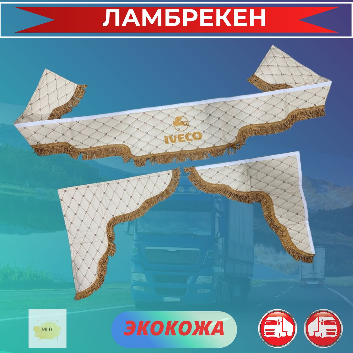 Ламбрекены для грузовиков экокожа IVECO / ИВЕКО Кремовый/Бежевый