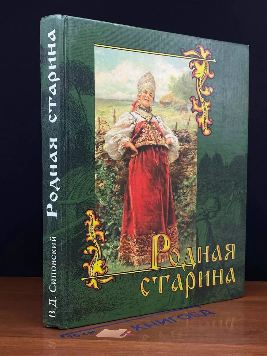 Родная старина