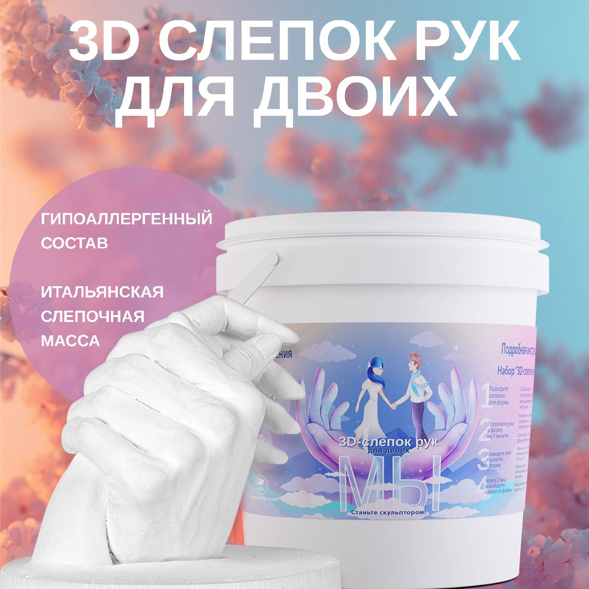 3D-слепок рук для двоих МЫ