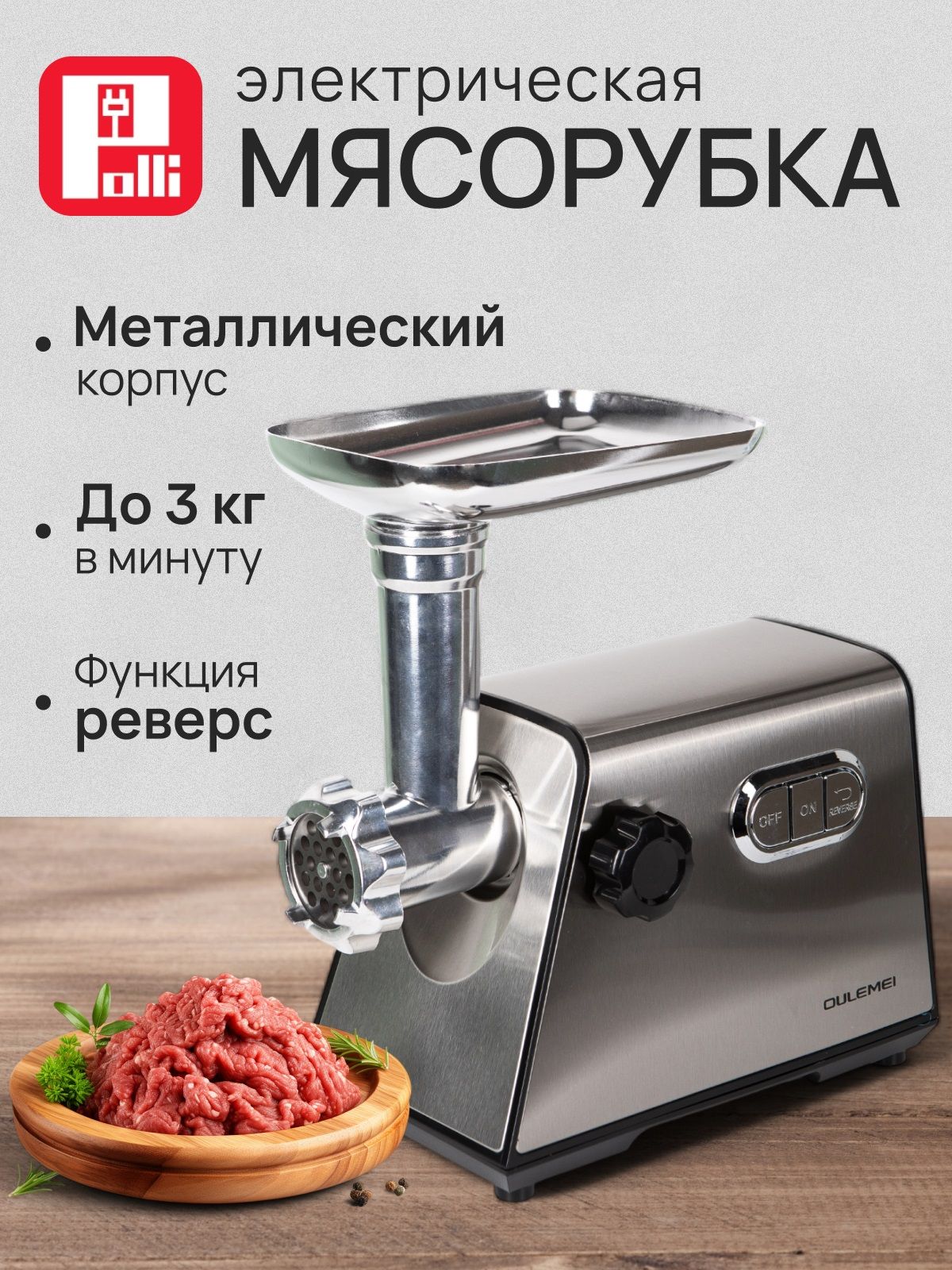 Мясорубкаэлектрическаяснасадками