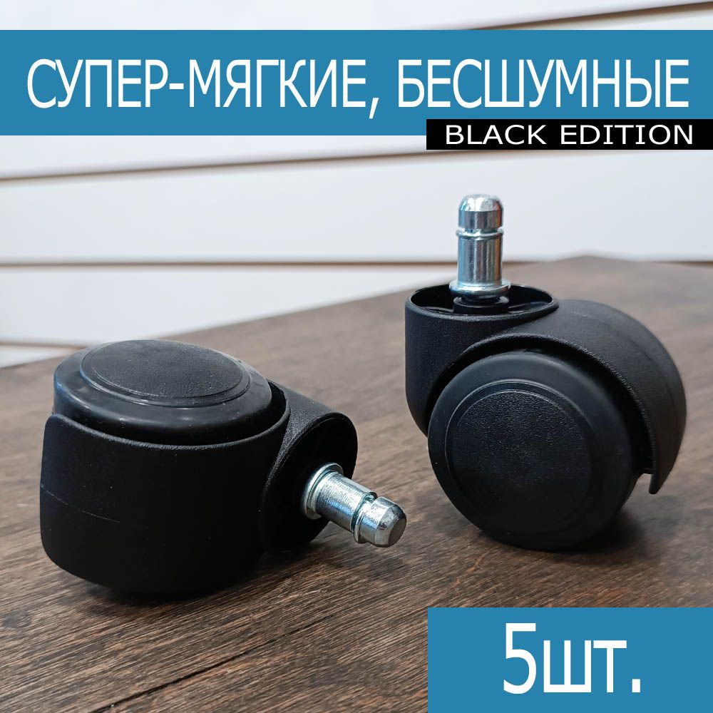 Колеса для кресла (прорезиненные) Супер-Мягкие Black Edition