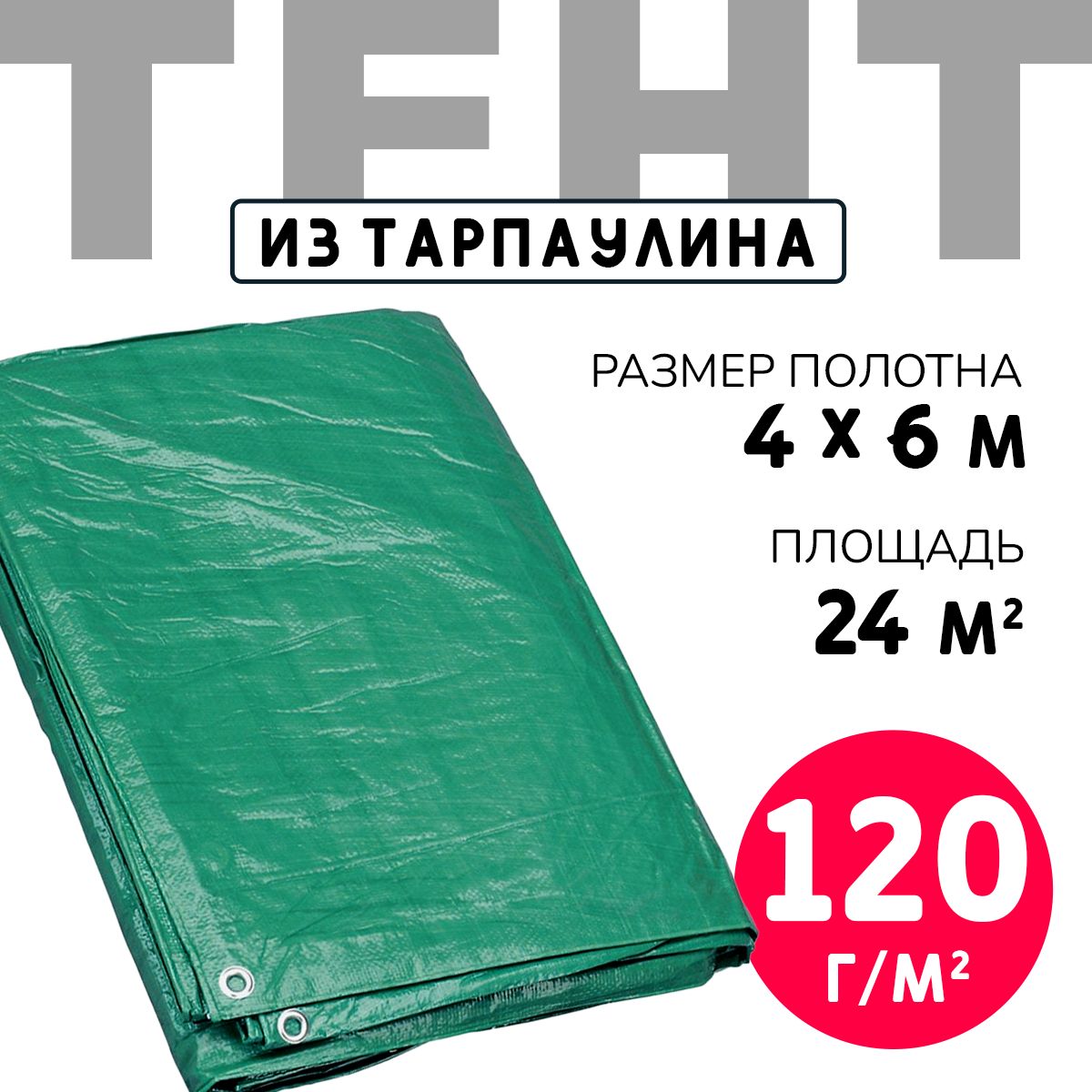 Тент укрывной усиленный с люверсами 4х6м., 120г/м2, зеленый