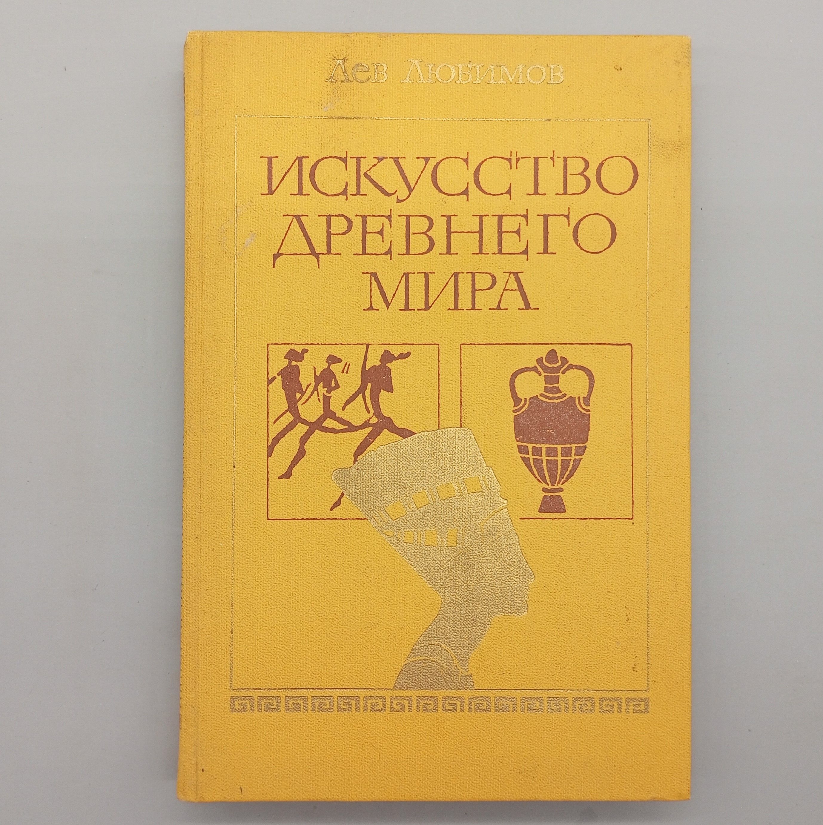 Искусство древнего мира | Любимов Лев Дмитриевич