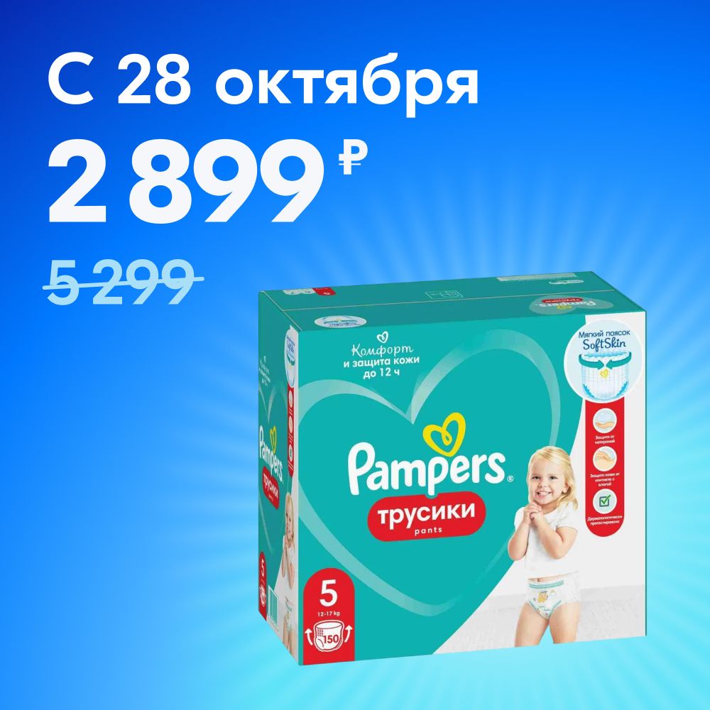 ПодгузникитрусикиPampers5размер,12-17кг,150шт,смягкимпояском