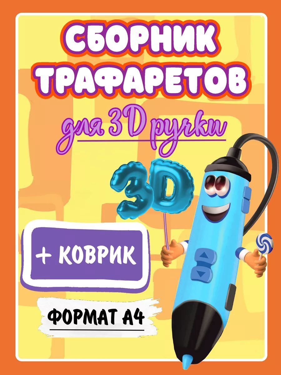 Набор для 3D-ручки С трафаретами