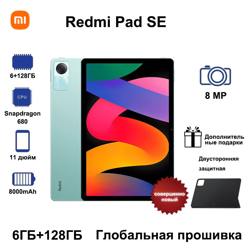 XiaomiПланшетRedmiPadSE,Двусторонняязащитнаяоболочка,ГлобальноеПЗУПоддержкарусскогоязыка+GooglePlay,11"6ГБ/128ГБ,зеленый